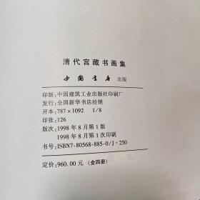 清代宫藏书画集(唐宋卷、清代卷、明代卷、元代卷四册）