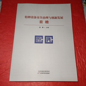 特种设备安全治理与创新发展前瞻