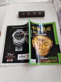 中华遗产 2013年10月号 陈国公主墓 老物件里的青春记忆 大辽公主的宝藏