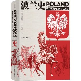 汗青堂丛书034：波兰史