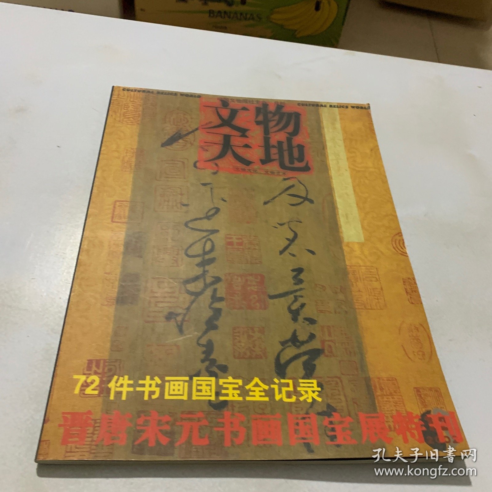 文物天地2002年第12期·晋唐宋元书画国宝展特刊·72件书画国宝全纪录