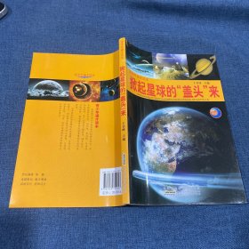 掀起星球的“盖头”来