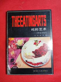 《吃的艺术》一冷荤造型艺术 32开 汪荣著 黑龙江人民1988 5 一版一印 9品。4一3