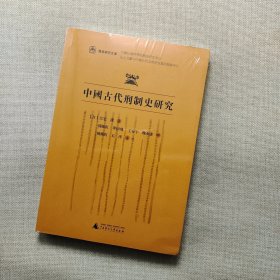 中国古代刑制史研究