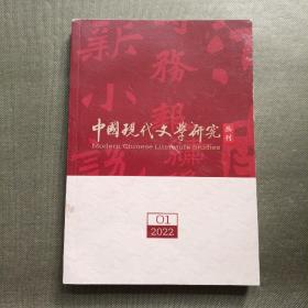 中国现代文学研究丛刊 2022年 第1期