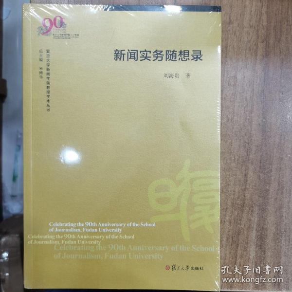 新闻实务随想录（复旦大学新闻学院教授学术丛书）