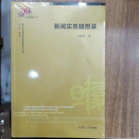 新闻实务随想录（复旦大学新闻学院教授学术丛书）