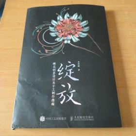 绽放 缠花创意设计及手工制作指南