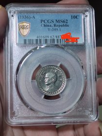 pcgs-MS62民国二十五年“A”版孙像镍币拾分