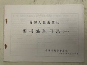青海人民出版社图书处理目录（一）