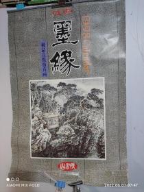 1998年挂历  墨缘 山水情