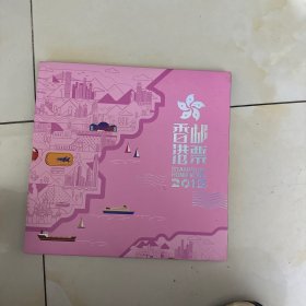 2015年香港邮票年册