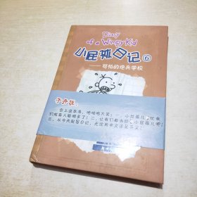 小屁孩日记6：可怕的炮兵学校