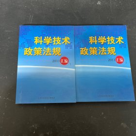 科学技术政策法规2011汇编 （上下册 全二册）2本合售