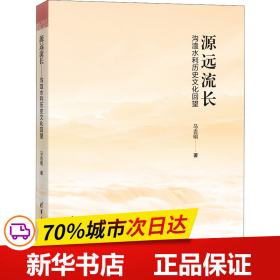 源远流长——沟洫水利历史文化回望