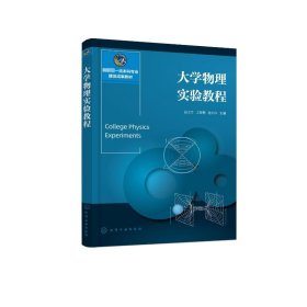 正版新书 大学物理实验教程 普通图书/综合图书 9787122451316