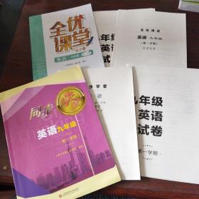 同步学堂.英语九年级.第一学期（内含单元测试卷、参考答案）、全优课堂.英语九年级.第一学期（内含单元测试卷、参考答案）（两套合售）