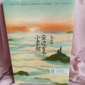 云边有个小卖部