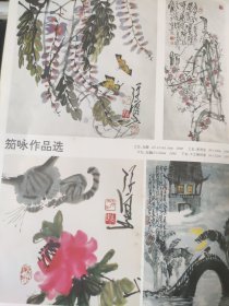 散页美术资料（印刷品）———书画——-笳咏作品选【无题3，春消息，卞之琳诗意，小品二幅，玫瑰多刺】○黔桂川泳云飞，诺日朗瀑布，秋韵【赵磊】2029