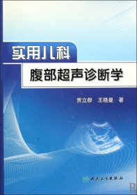 【假一罚四】实用儿科腹部超声诊断学(精)贾立群