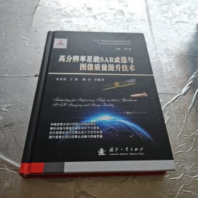 高分辨率星载SAR成像与图像质量提升技术