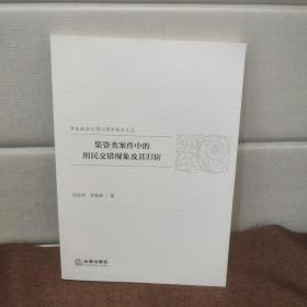 集资类案件中的刑民交错现象及其归宿