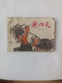 连环画：艳阳天（第一集）