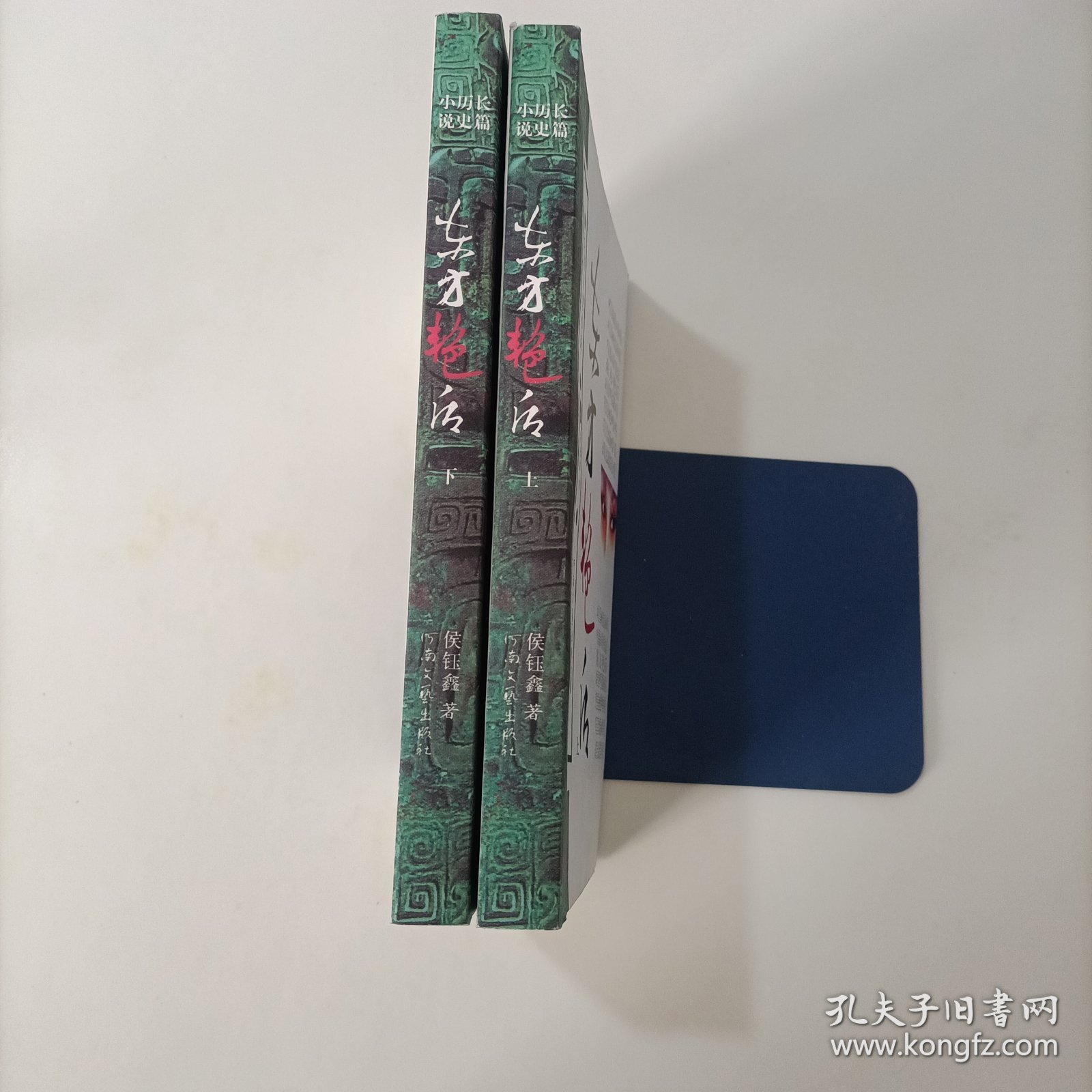 点击查看原图 东方艳后(上下册)(全二册)一版一印