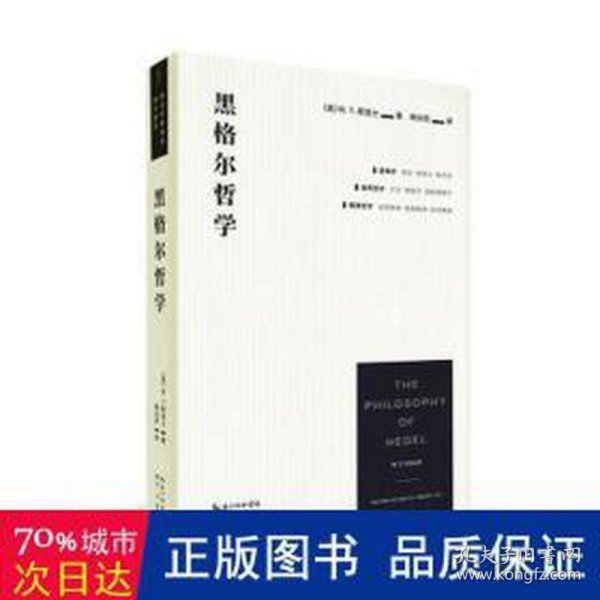 黑格尔哲学 外国哲学 (英)w.t.斯退士 新华正版