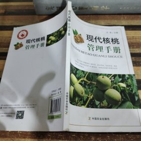 現(xiàn)代核桃管理手冊(cè)