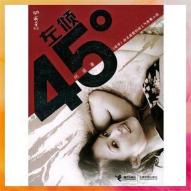左倾45度