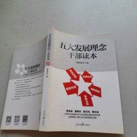 五大发展理念干部读本