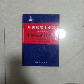 中国煤炭工业志中国煤矿救护志(1949一2012)