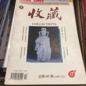 收藏 总第60期（1997.12）