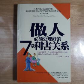 做人必须处理好的7种利害关系