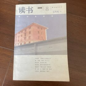 《读书》2008年第8期2008-8