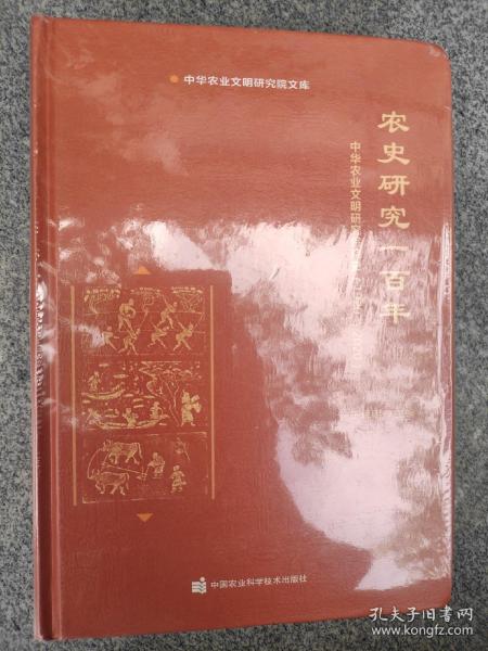 农史研究一百年—中华农业文明研究院院史（1920-2020）