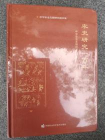 农史研究一百年—中华农业文明研究院院史（1920-2020）