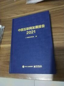 中国互联网发展报告2021