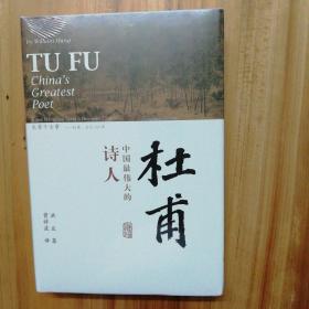 杜甫：中国最伟大的诗人(史学大家洪业唯一专书著述，哈佛大学出版社研究作品，BBC热播同名杜甫纪录片重点参考，梁文道“开卷八分钟”特别推荐)