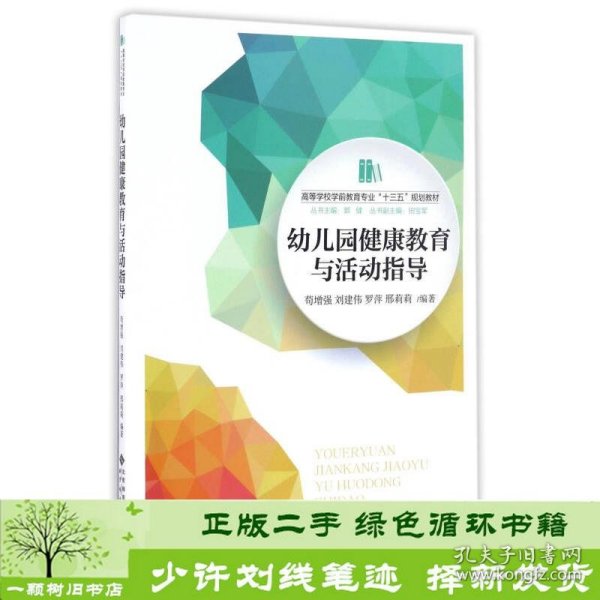 幼儿园健康教育与活动指导/高等学校学前教育专业“十三五”规划教材