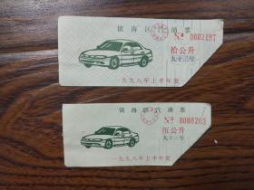 1998年镇海区汽油票2张，伍升，拾升。