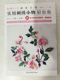 刺绣入门森系立体实用刺绣小物轻松做最详尽的刺绣教科书立体刺绣基础针法超图解手工入门书