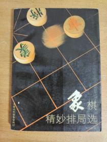 象棋精妙排局选