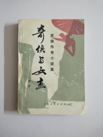 奇侠与女杰（武侠传奇小说集）