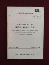 中华人民共和国行业标准：小型水利水电工程碾压式土石坝设计导则（SL189-96）