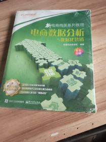 新电商精英系列教程电商数据分析与数据化营销