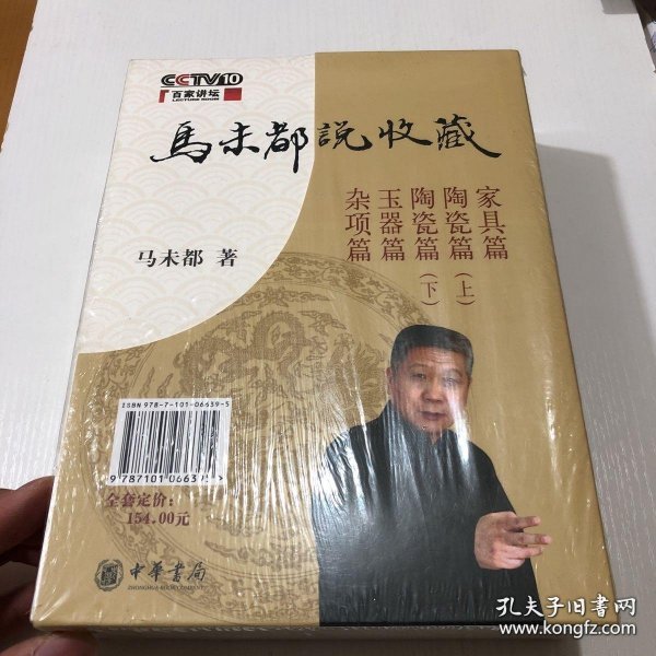 马未都说收藏：典藏套装全5册——家具篇、陶瓷篇（上）、陶瓷篇（下）、玉器篇、杂项篇