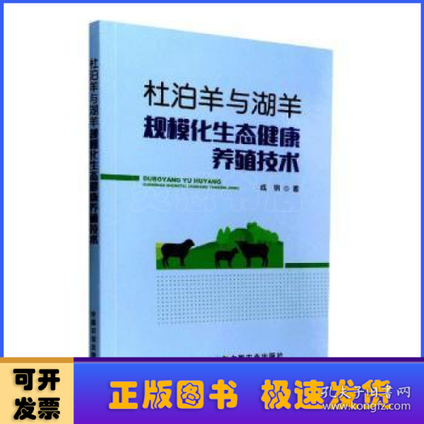 杜泊羊与湖羊规模化生态健康养殖技术