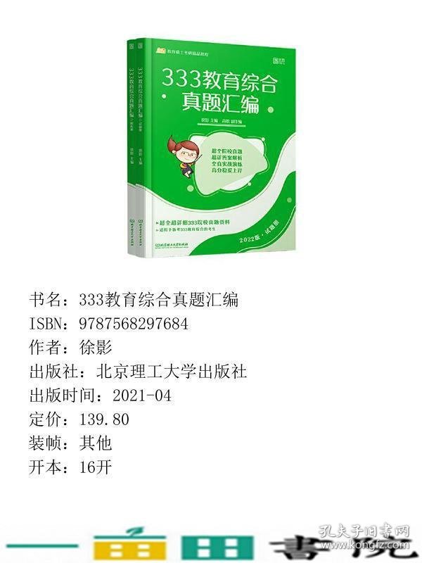 333教育综合真题汇编2022徐影北京理工大学出9787568297684